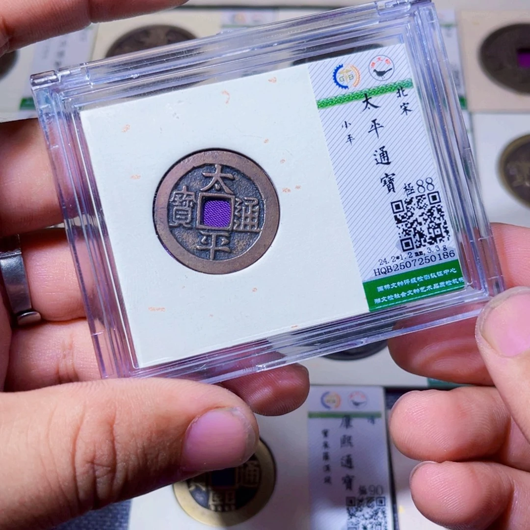 铜沐源臻品太平通宝0186