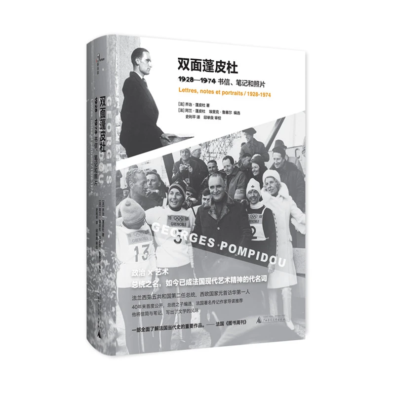 【微瑕】新民说  双面蓬皮杜：1928－1974书信、笔记和照片