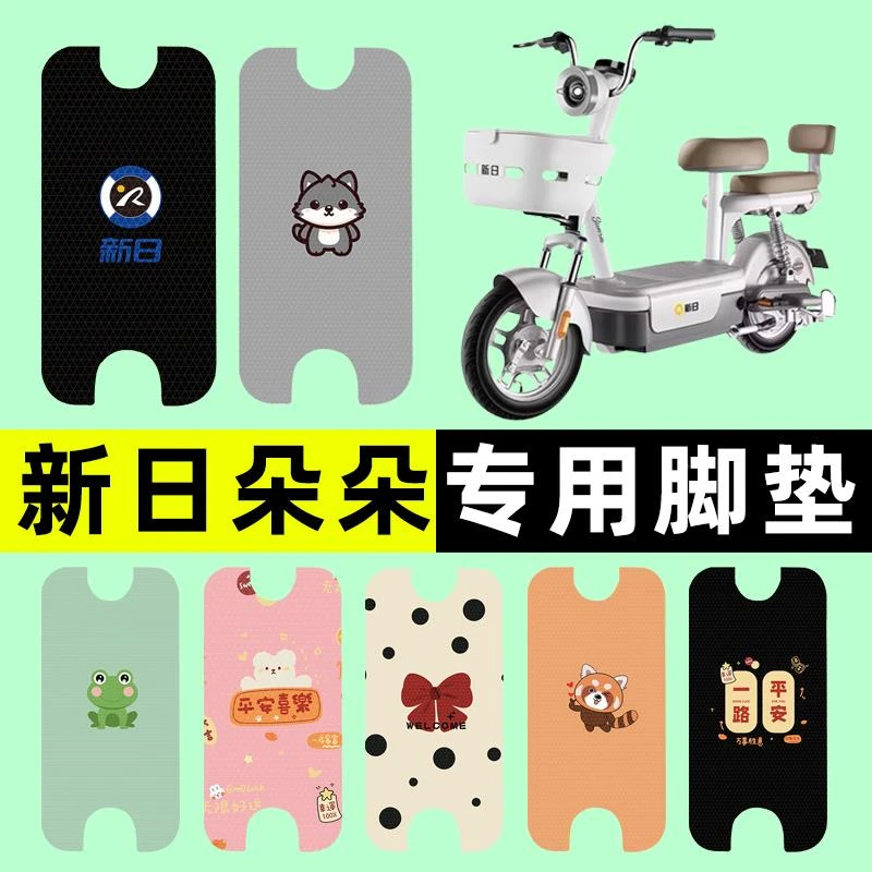 新日朵朵电瓶电动车脚垫脚踩脚踏板垫专用改装配件装饰大全新款