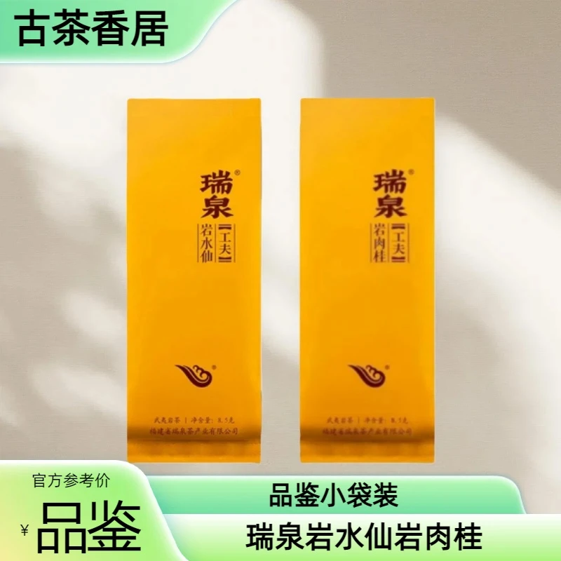 瑞泉岩水仙岩肉桂工夫系列武夷岩茶散泡品鉴小袋装办公自饮口粮茶
