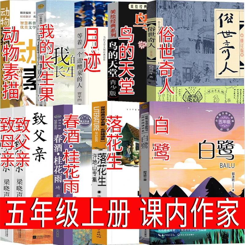 五年级上册白鹭落花生春酒桂花雨俗世奇人鸟的天堂致父亲致母亲月
