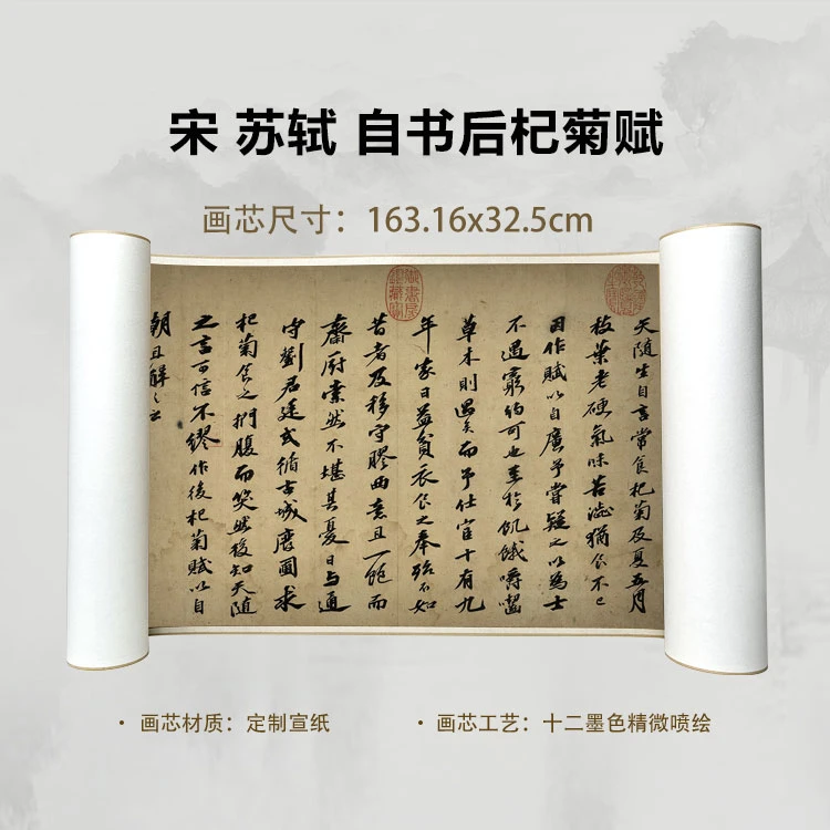 宋 苏轼 自书后杞菊赋卷手卷国画喷绘背景高清复刻精装裱卷轴