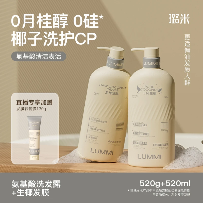 LUMMI/璐米【直播专属】舒缓控油洗发水护发膜套装生椰香氛氨基酸