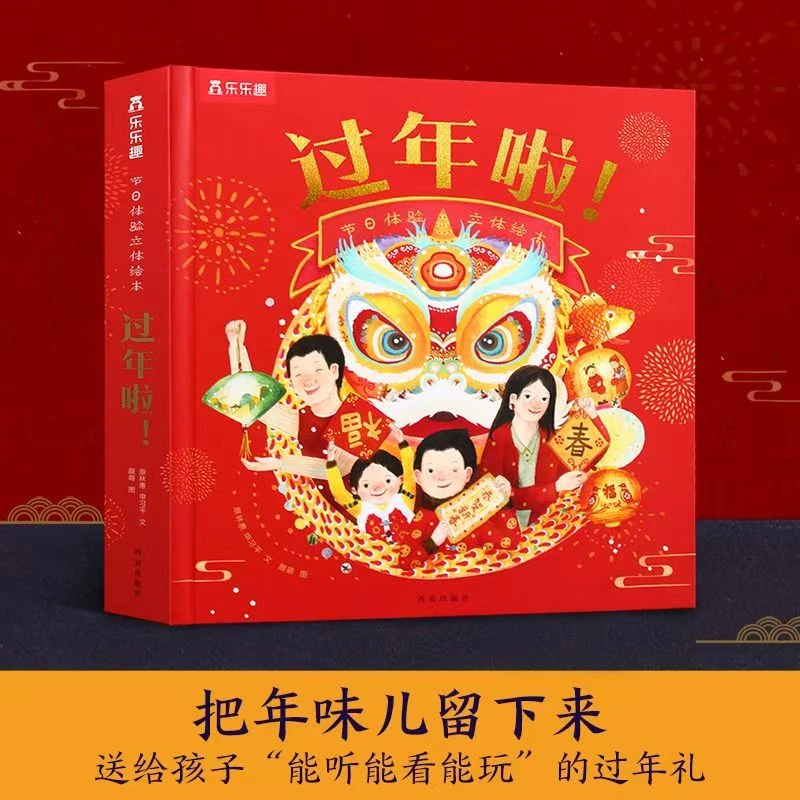 乐乐趣:节日体验立体绘本过年啦!升级版 可点读