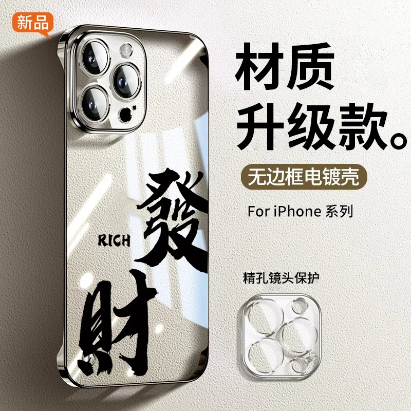 超薄无边框适用苹果15手机壳发财文字14透明电镀高级感裸机散热