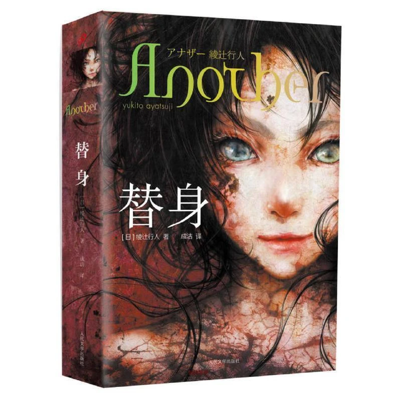 新华正版  替身 人民文学出版社 [日]绫辻行人
