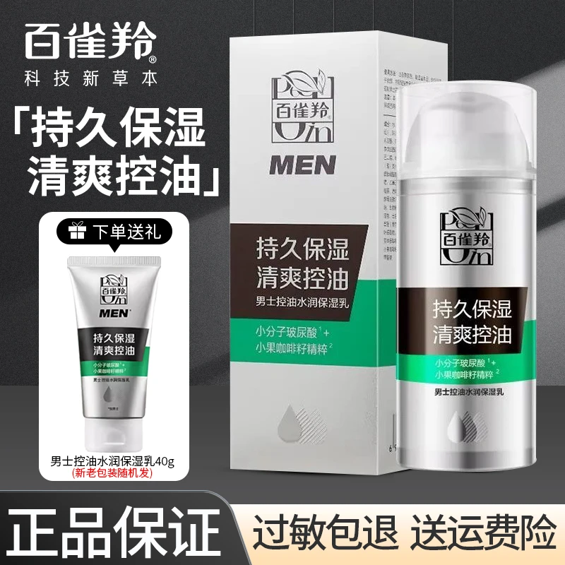 百雀羚男士控油水润保湿乳玻尿酸保湿清爽洗面奶补水夏天官方正品