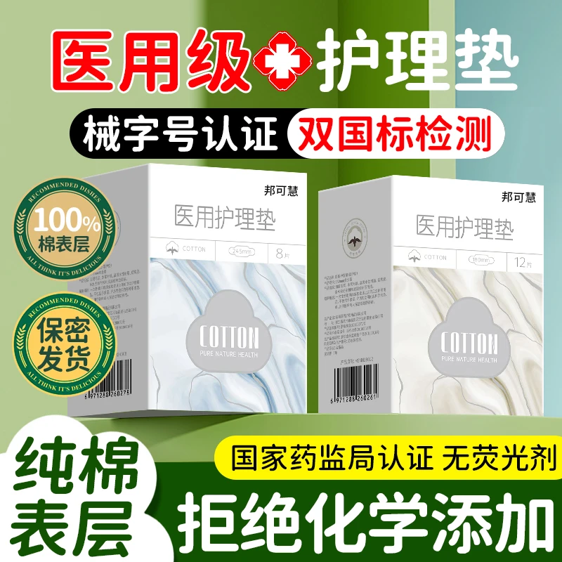 邦可慧医用卫生巾日用夜用超薄透气医用护理垫卫生巾妇科护垫经期姨妈巾女性女生卫生用品亲肤裸感日用夜用加长护垫官方正品医用级