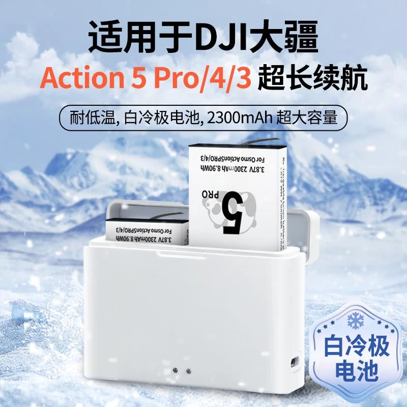 适用DJI大疆Action5pro/4/3冷极电池长续航Osmo运动相机充电器池