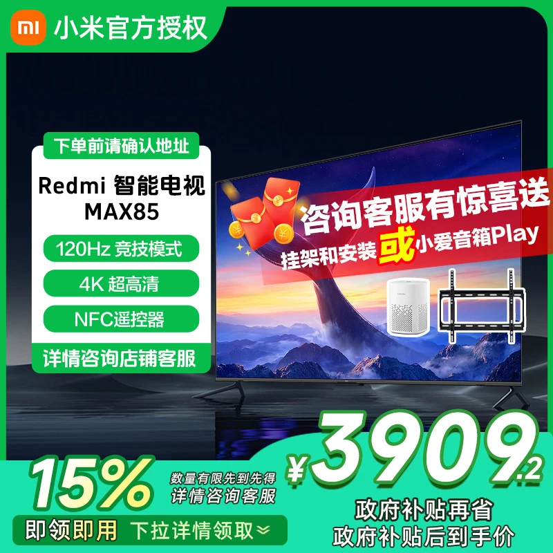 【政府补贴】Redmi 智能电视 MAX85 2025款 L85RB-MAX