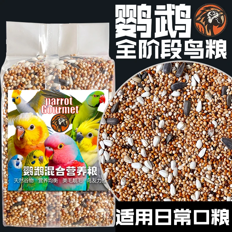 鹦鹉全阶段混合粮牡丹虎皮玄凤专用食用粮鹦鹉营养粮日常鹦鹉鸟粮