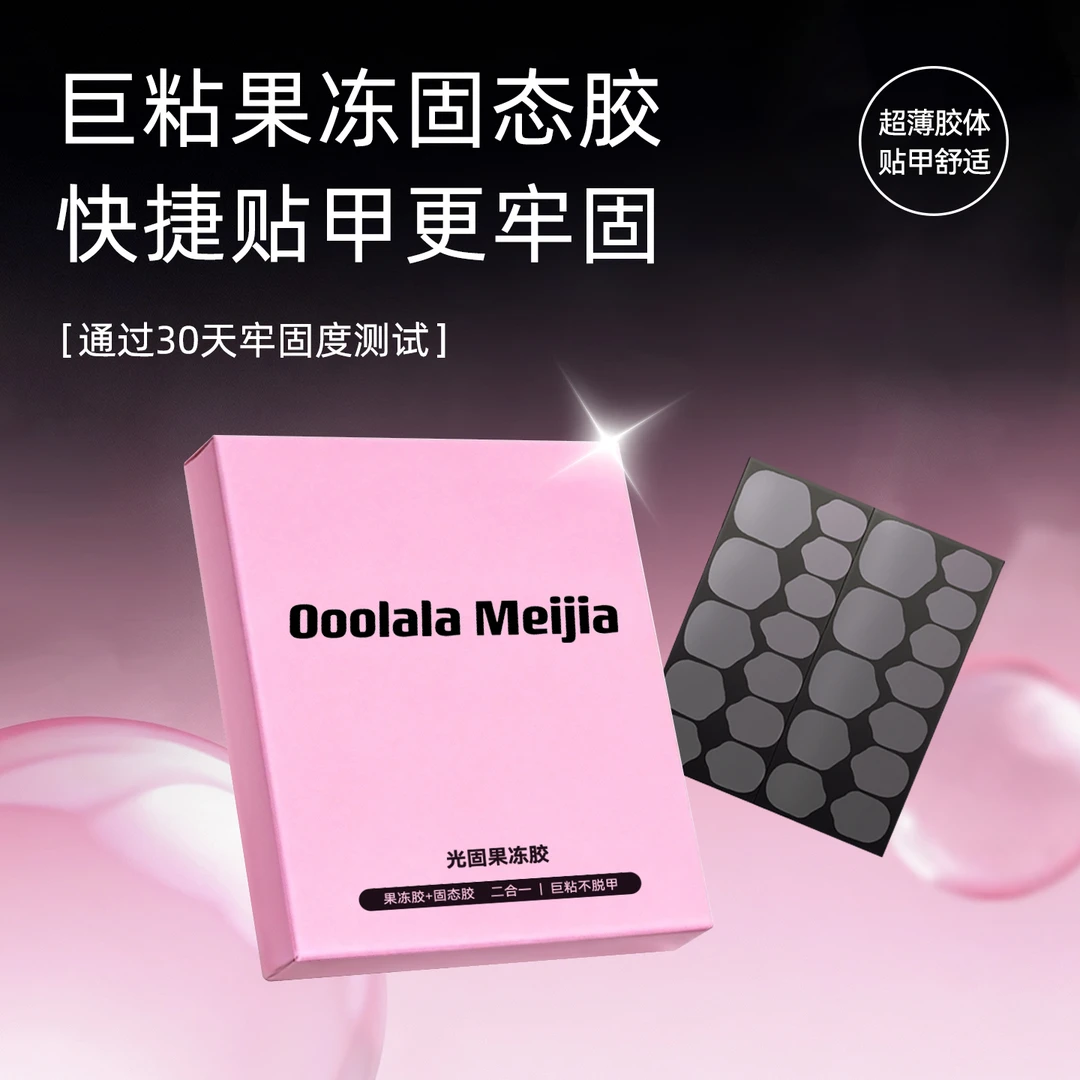 OoolalaMeijia光固uv果冻胶美甲贴穿戴甲专用果冻胶固态贴片胶