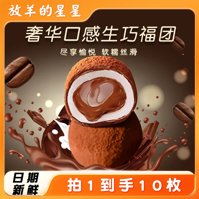 放羊的星星巧克力生巧福团网红雪媚娘大福糯米糍10枚