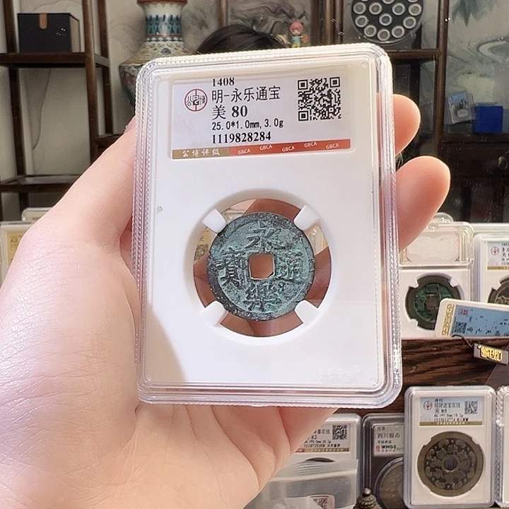 铜永乐通宝 小平8284