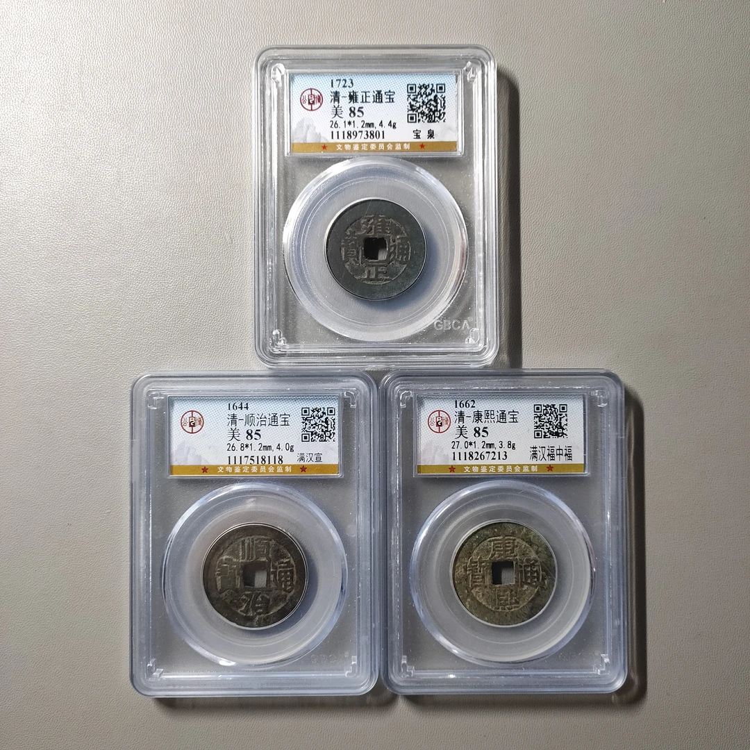 90612-57 清钱三枚