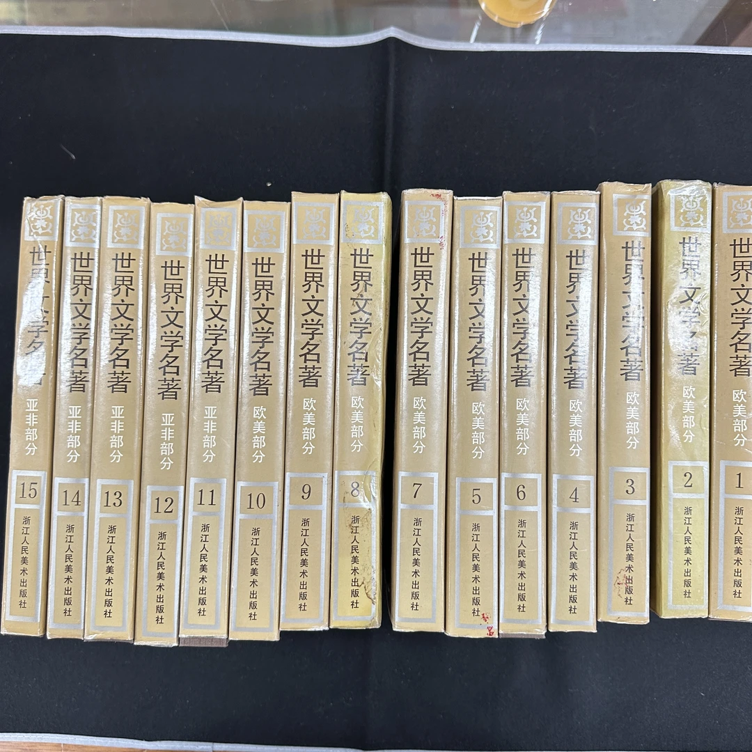 世界文学名著（1-15）