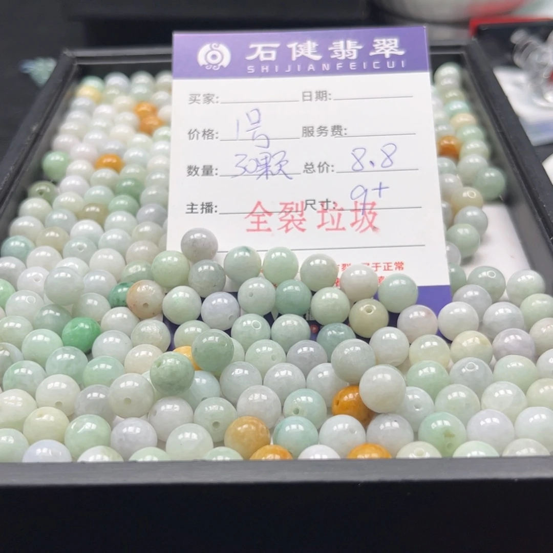 翡翠散珠1号 30颗 卡9全裂垃圾