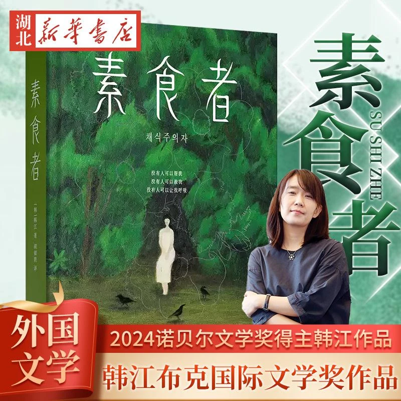 【2024诺贝尔文学奖得主韩江作品】素食者(新版)中文 布克国际文