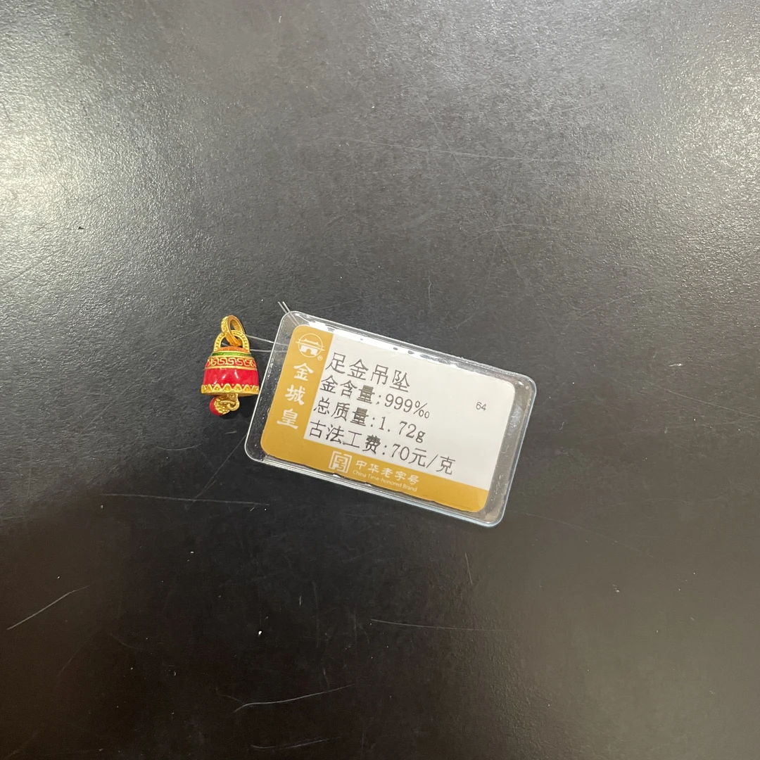 金城皇足金吊坠1.72