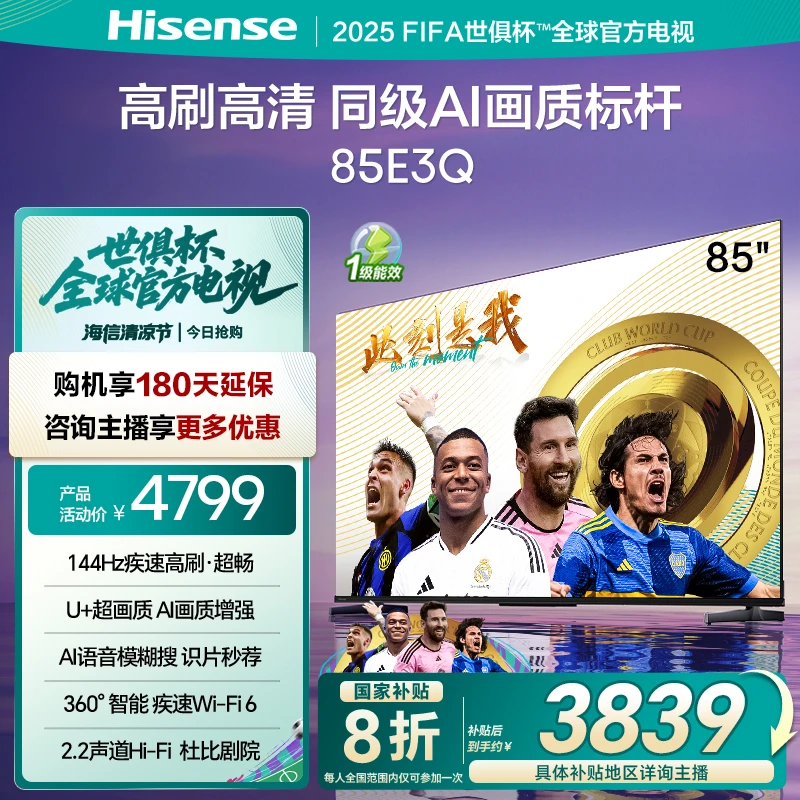 【国补立减】海信电视85E3Q 85英寸AI智能高刷 Wi-Fi 6 E3N升级电视