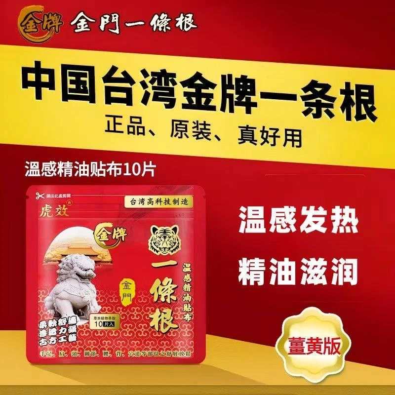 一条根精油贴布姜黄金门膏贴一根条筋身体贴
