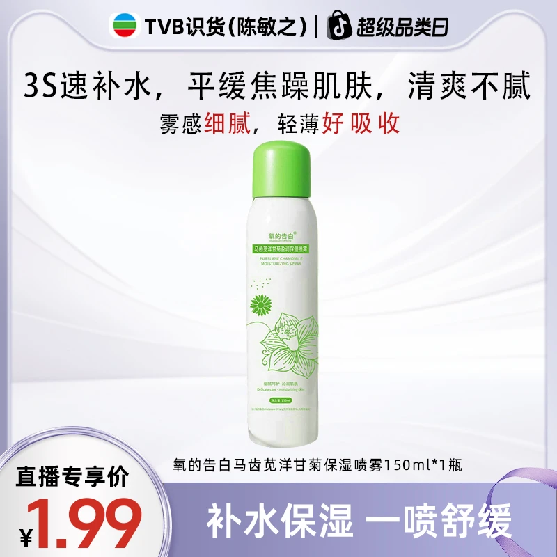 【敏之专属】（三单五单囤）氧的告白马齿苋洋甘菊盈润保湿喷雾