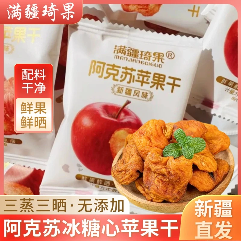 满疆琦果苹果干阿克苏苹果干独立小包装酸甜可口软糯有嚼劲零食