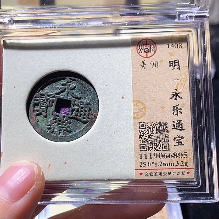 铜L公博评级90分永乐通宝