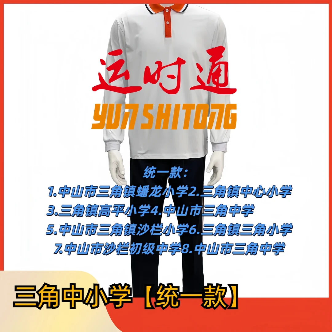 中山【三角镇中小学统一款】中山校服中小学生运动服秋季长袖