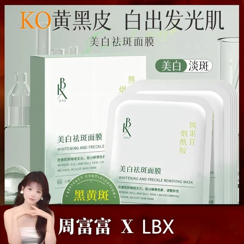LBX美白祛斑面膜