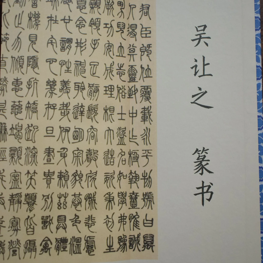 经折装吴让之篆书