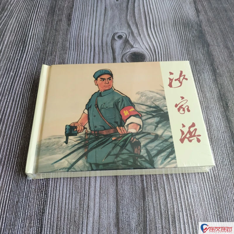 沙家浜 八大样板戏 连环画小人书 50开小精 连环画出版社