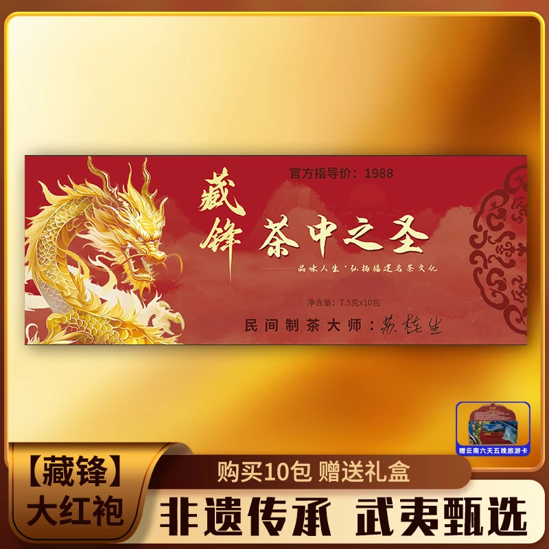 【拍十包附带礼盒装】武夷山藏锋大红袍+神秘大礼