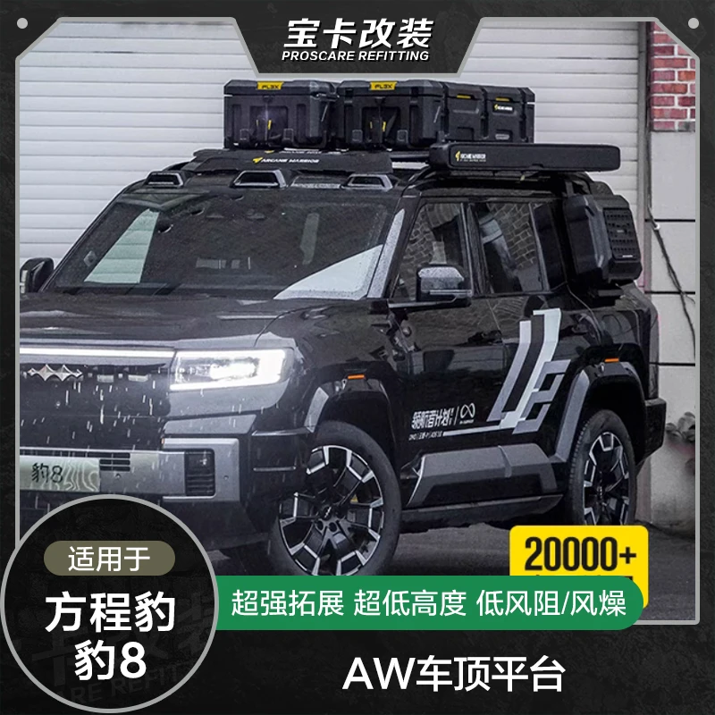 新款25年方程豹8正品AW车顶平台改装行李架升级爬梯小书包套装组
