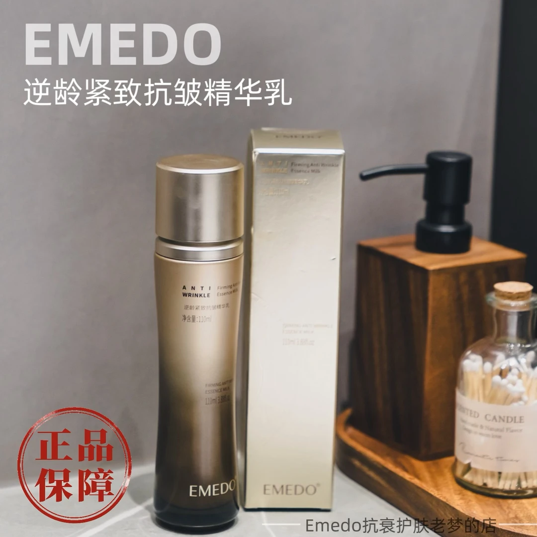 【多肽抗衰保湿乳】EMEDO美之道时光锁紧致抗皱精华乳保湿滋润乳液