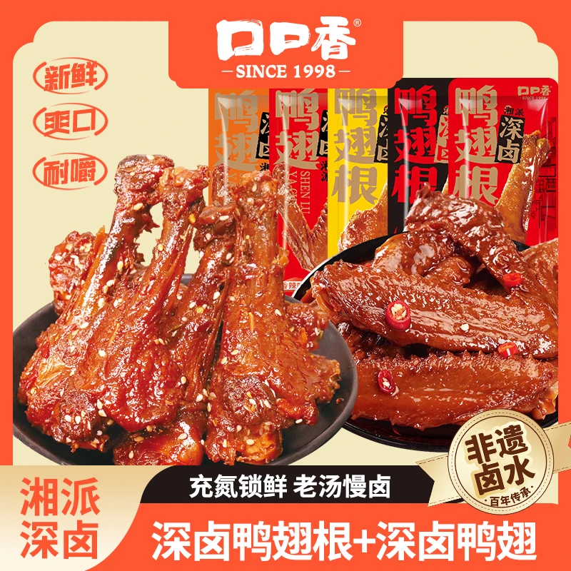 【仁汇优品S】口口香深卤鸭翅根充氮烤鸭翅组合小零食