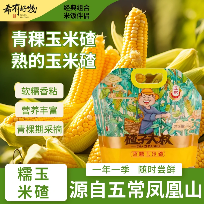 五常青稞糯玉米碴【1袋3斤】煮粥 米饭伴侣 玉米汁 玉米糊糊