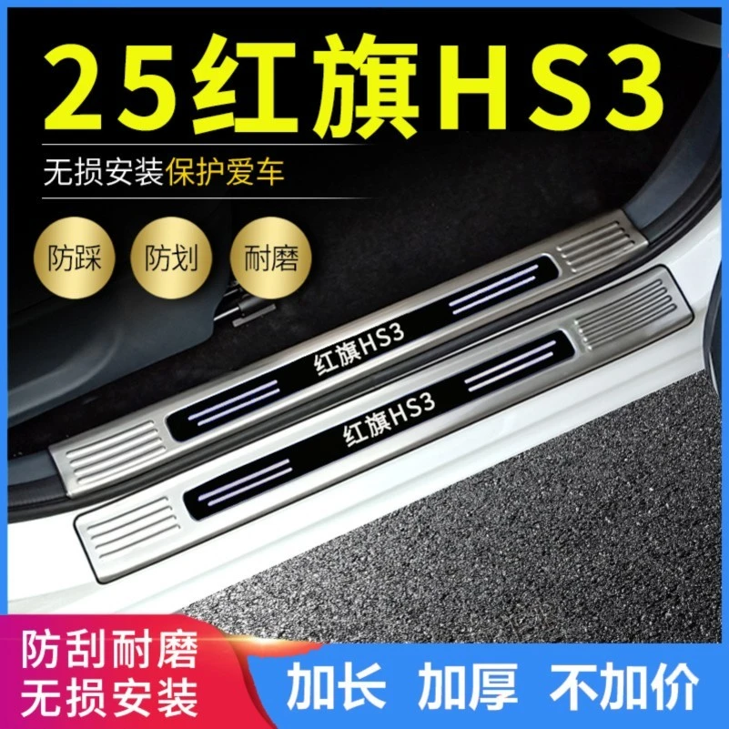适用 2025款24红旗HS3门槛条PHEV改装专用迎宾条脚踏板后备箱护板