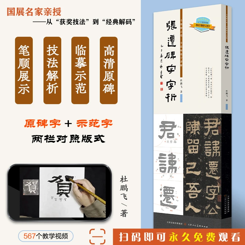 【签名版】张迁碑字字析 杜鹏飞著 书法临摹解析书法教程 天津人美