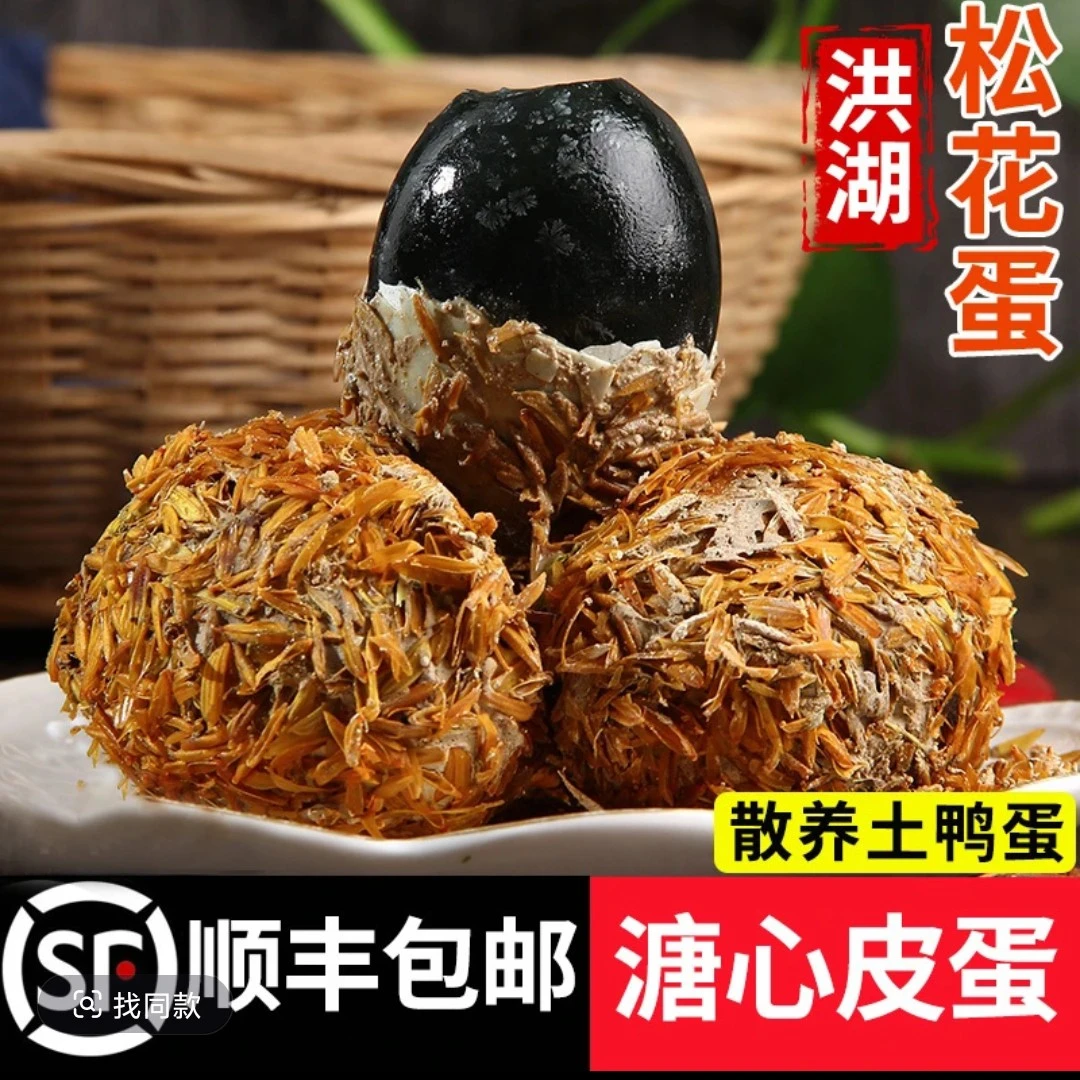 顺丰包邮洪湖散养松花皮蛋无钱大溏心农家土鸭蛋松花鸭皮蛋10枚