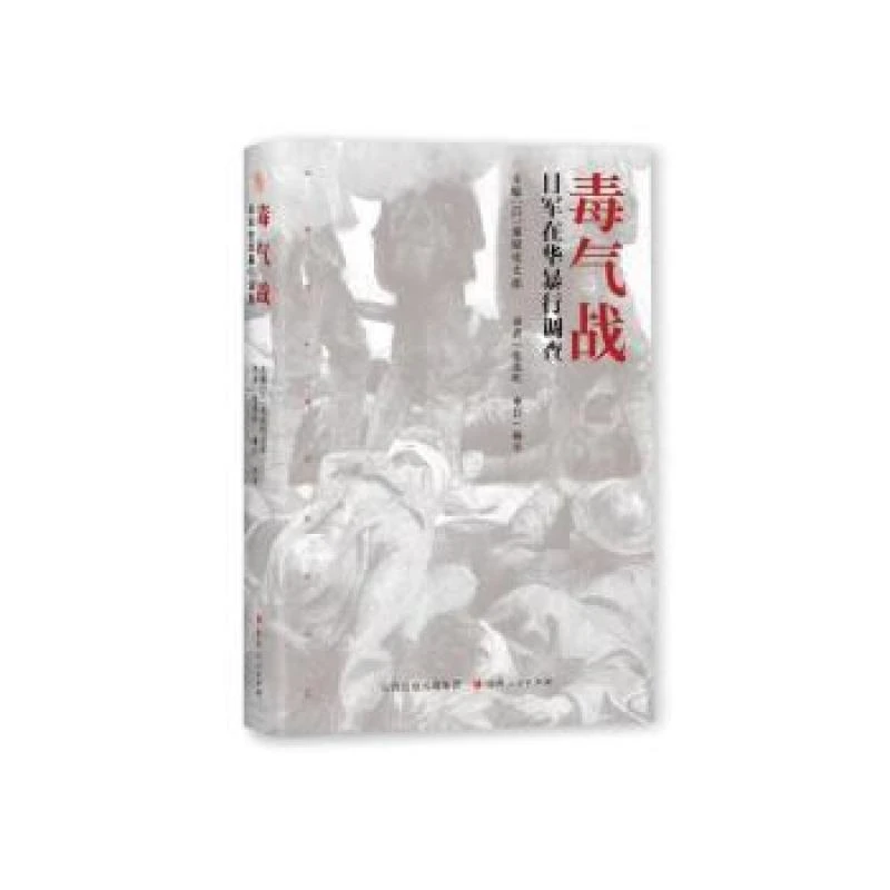 正版毒气战（日）粟屋宪太郎 著9787203122012山西人民出版社历史