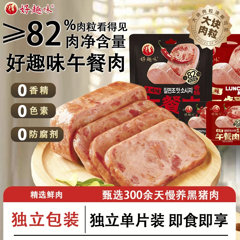 【工厂直发】好趣味午餐肉鸡肉猪肉开袋即食独立片装方便携带早餐