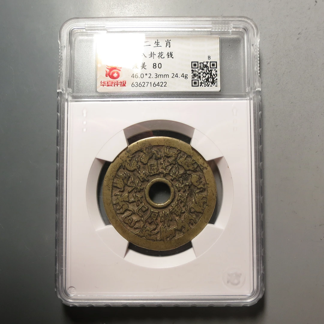 华夏评级极美80十二生肖背八卦6422