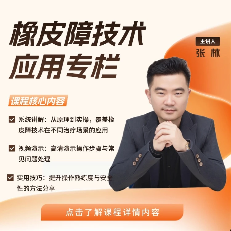 橡皮障技术应用线上专栏学习卡
