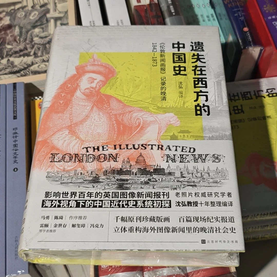 遗失在西方的中国史单册北京时代华文书局出版社。记录晚清。