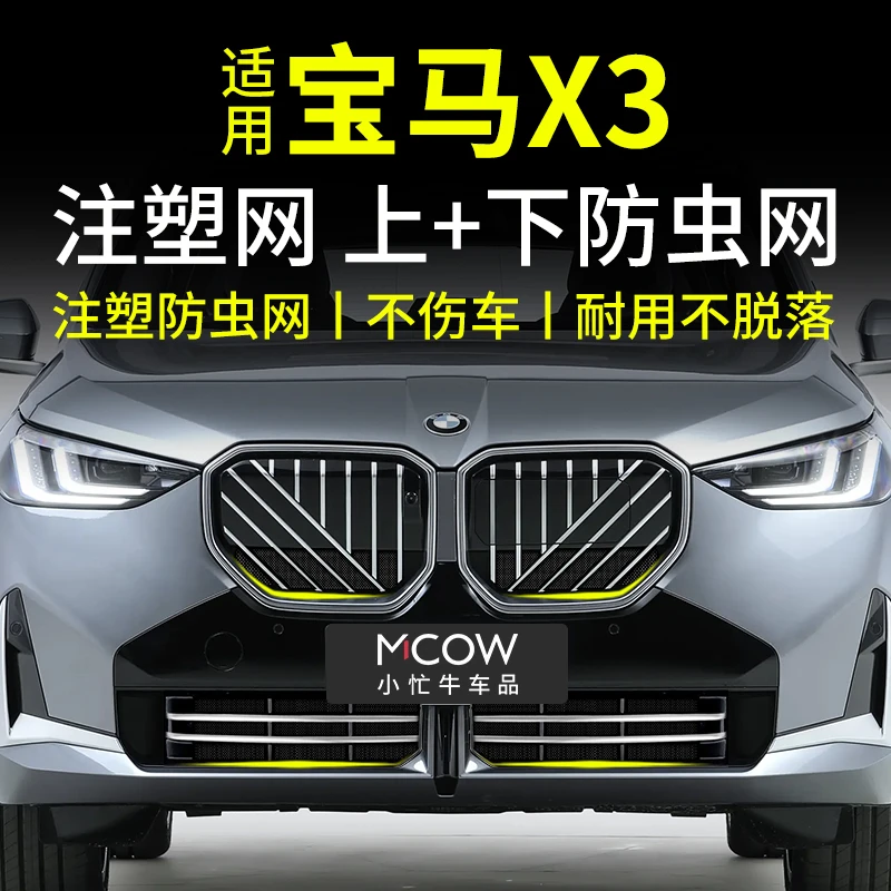 适用25款宝马X3防虫网卡扣式水箱中网防蚊保护罩汽车专用改装配件