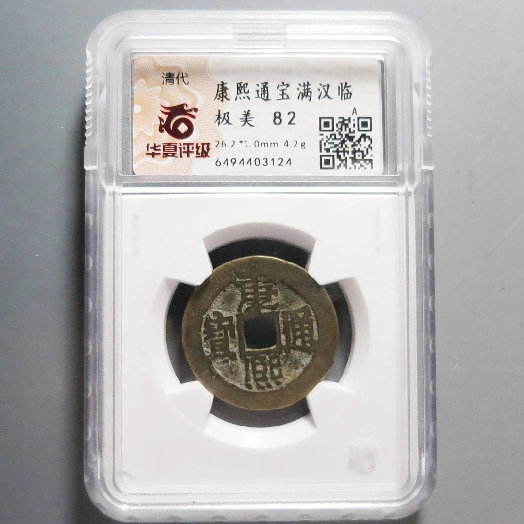 华夏评级极美82康熙通宝3124