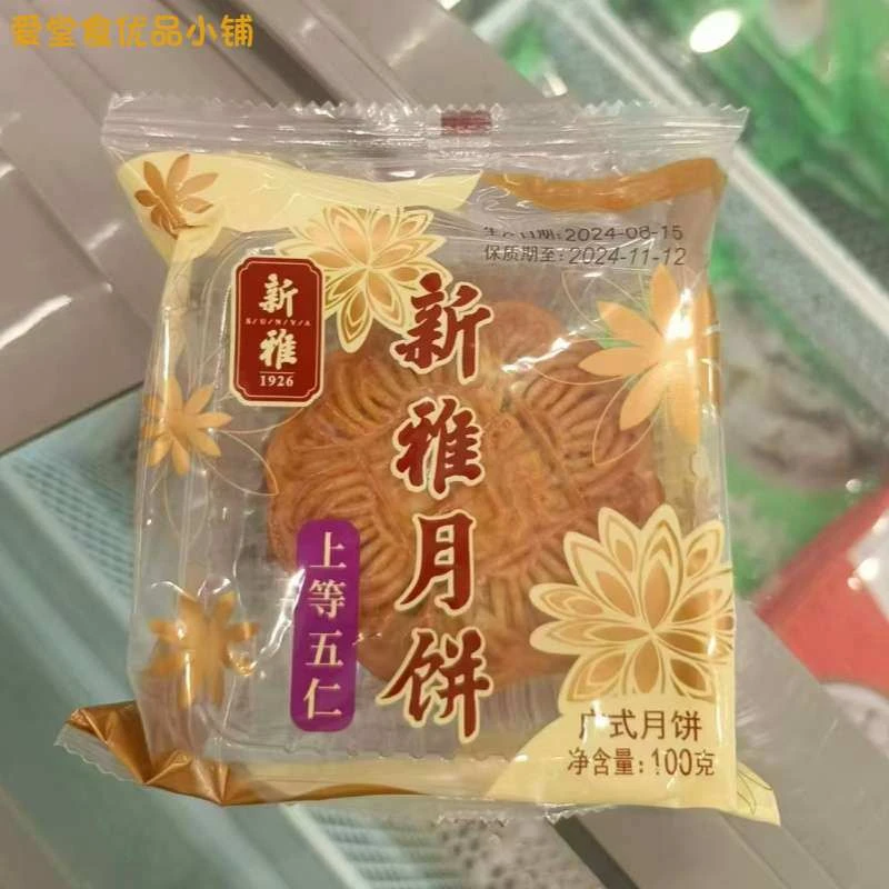 新疆包邮上海特产新雅上等五仁月饼*个糕点心零食