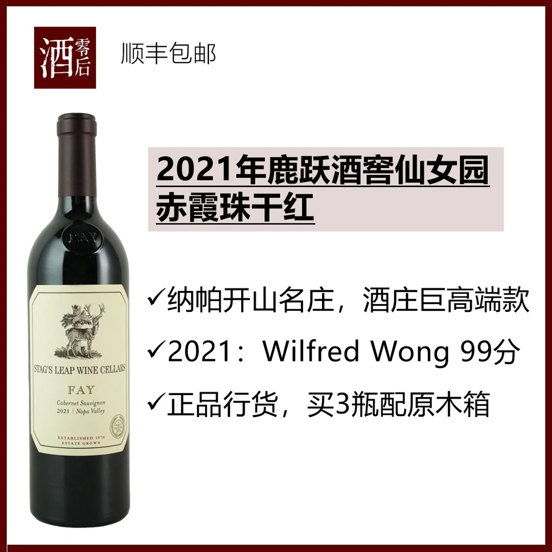 美国纳帕谷2021年鹿跃酒窖仙女园赤霞珠干红