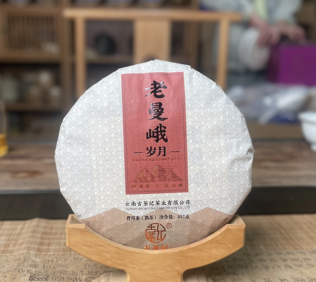 2016年《老曼峨岁月》古树纯料发酵熟茶普洱茶熟普 357克/饼